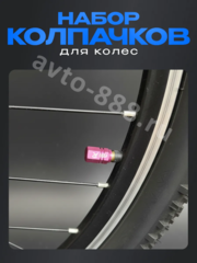 Колпачок ниппеля универсальный 4шт. TYPER фиолетовый фото 5