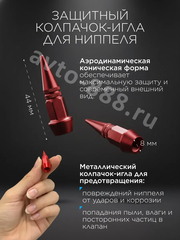 Колпачок ниппеля универсальный 4шт. пуля HV05 красный фото 3