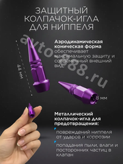 Колпачок ниппеля универсальный 4шт. пуля HV05 фиолетовый фото 3