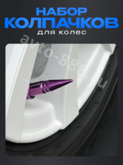 Колпачок ниппеля универсальный 4шт. пуля HV05 фиолетовый фото 5