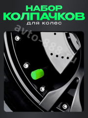 Колпачок ниппеля универсальный 4шт. светящийся зелёный фото 5