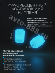 Колпачок ниппеля универсальный 4шт. светящийся синий фото 3