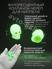 Колпачок ниппеля универсальный 4шт. светящийся череп зелёный фото 3