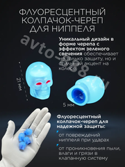 Колпачок ниппеля универсальный 4шт. светящийся череп синий фото 3