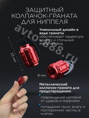 Колпачок ниппеля универсальный 4шт. граната красный фото 3