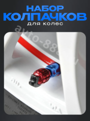 Колпачок ниппеля универсальный 4шт. граната красный фото 5