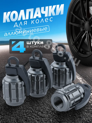 Колпачок ниппеля универсальный 4шт. граната тёмно-серый фото 1