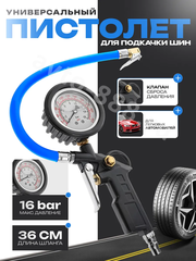 Пистолет для подкачки шин фото 1