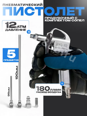 Пистолет продувочный 5 предметов фото 1