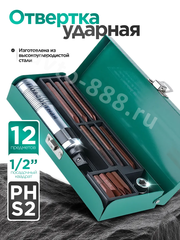 Набор ударных отверток с битами 12 предметов в металлическом кейсе фото 2