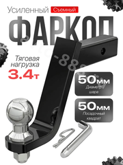 Кронштейн фаркопа усиленный (вставка) под квадрат 50х50, занижение 8" (230 мм), с шаром и пальцем фото 8