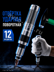 Набор ударных отверток с битами 12 предметов в металлическом кейсе фото 4