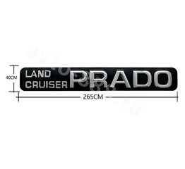 Надпись LAND CRUISER PRADO 265*40 TL-019 фото 1