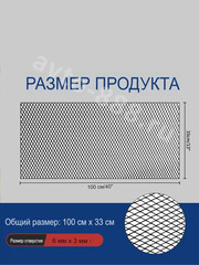Сетка на решетку ячейка 3х6мм алюминиевая чёрная (1000*330мм) МЕЛКАЯ фото 5