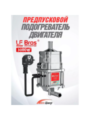 Подогрев тосола Лунфэй Поисковик GT (хром) 3,0 кВт (18шт/кор) фото 1