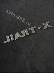Надпись X-TRAIL 200*30mm                   NL-023 фото 3