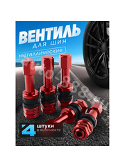 Вентиль для бескамерных шин 4шт. TR48E красный фото 1