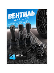 Вентиль для бескамерных шин 4шт. TR48E черный фото 1