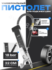 Пистолет для подкачки шин (электронный) фото 1