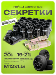 Секретки гайки FN36 (20 шт+2 ключ, высота 36 мм) чёрный OMT 12×1,5 фото 4