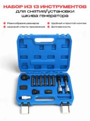 YZ-6067 Набор съемников шкивов генератора, 13 предметов фото 1