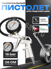 Пистолет для подкачки шин фото 1