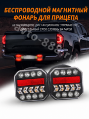 Задние фонари на прицеп съемный (безпроводной) фото 10