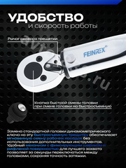 Ключ динамометрический быстросъёмный 5-25Nm 1/4 FEINREX фото 8