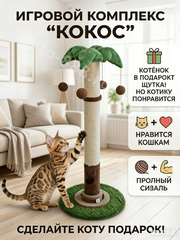 Когтеточка вертикальная с игрушками для кошек 88см фото 5