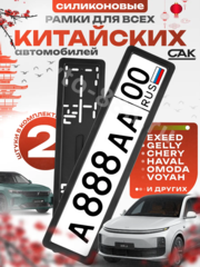 Рамка номера силиконовая SAK для китайских и европейских автомобилей (пара) AK-8416 фото 2