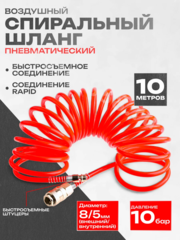 Шланг спиральный для компрессора, с быстросъемным соединением 10м фото 1