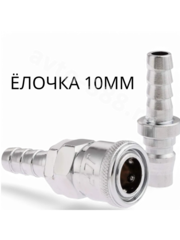 Быстросъем пневматический ёлочка 10мм АЗИЯ (мама-папа) фото 6