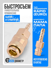 Быстросъем пневматический ёлочка 6мм ЕВРО (мама-папа) фото 1