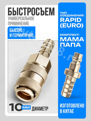 Быстросъем пневматический ёлочка 10мм ЕВРО (мама-папа) фото 1