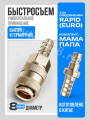 Быстросъем пневматический ёлочка 8мм ЕВРО (мама-папа) фото 1