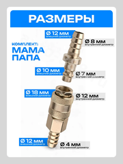 Быстросъем пневматический ёлочка 12мм ЕВРО (мама-папа) фото 6