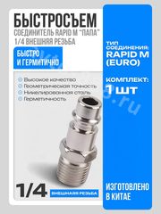 Быстросъем пневматический (с наружной резьбой 1/4") фото 1