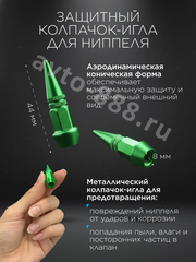 Колпачок ниппеля универсальный 4шт. карандаш HV05 зелёный фото 3