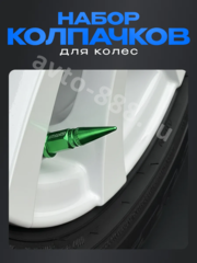 Колпачок ниппеля универсальный 4шт. карандаш HV05 зелёный фото 5