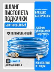 Шланг пистолета подкачки быстросъемный 8м Турция фото 1