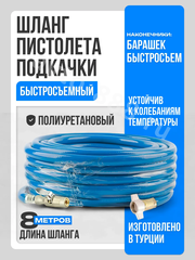 Шланг пистолета подкачки быстросъемный 8м Турция фото 1