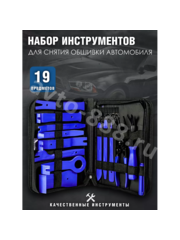 Набор съемников обшивки салона и багажника 19 предметов фото 1