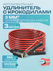 Автомобильный удлинитель от аккумулятора с зажимами 3м медный (сечение 3мм) фото 1