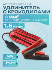 Автомобильный удлинитель от аккумулятора с зажимами 1,5м медный (сечение 3мм) фото 1