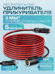 Автомобильный удлинитель от прикуривателя медный 5м (сечение 3мм) фото 1