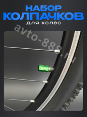 Колпачок ниппеля универсальный 4шт. TYPER зелёный фото 5